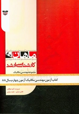 کتاب آزمون مهندسی مکانیک آزمون چهارم سال 88: مجموعه مهندسی مکانیک