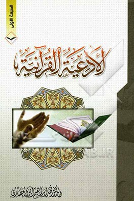 الادعیه القرآنیه