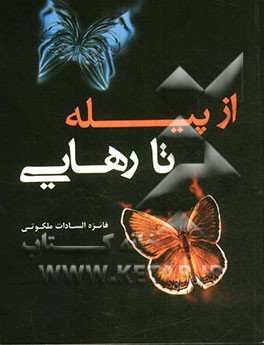 از پیله تا رهایی