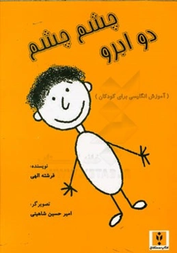 چشم چشم دو ابرو (برای نوآموزان زبان انگلیسی)