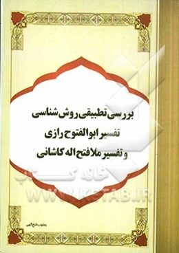 بررسی تطبیقی روش‌شناسی تفسیر ابوالفتوح رازی و تفسیر ملافتح‌اله کاشانی