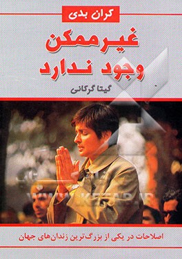 غیر ممکن وجود ندارد: اصلاحات در یکی از بزرگ‌ترین زندان‌های جهان