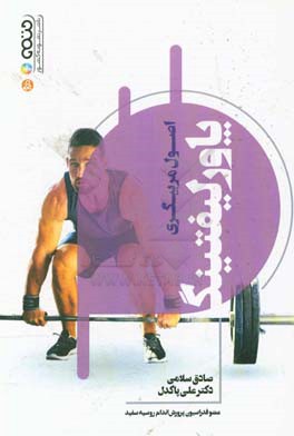 اصول مربیگری پاور لیفتینگ