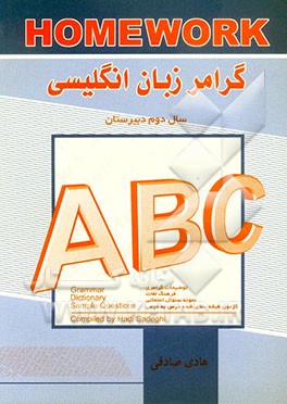 گرامر زبان انگلیسی: سال دوم دبیرستان