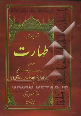 شرح مراتب طهارت: از رساله وحدت از دیدگاه عارف و حکیم ابوالفضائل حضرت علامه حسن‌زاده آملی