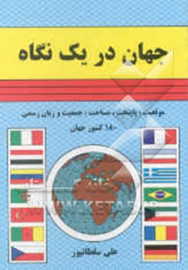 جهان در یک نگاه: موقعیت، پایتخت، مساحت، جمعیت و زبان رسمی