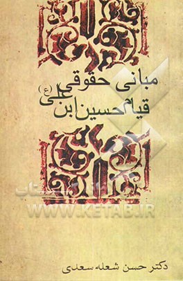 مبانی حقوقی قیام حسین بن علی (ع