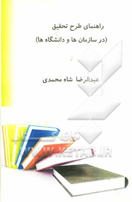 راهنمای طرح تحقیق در سازمان‌ها و دانشگاهها