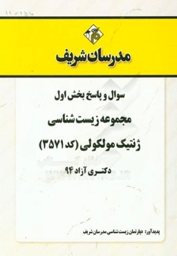 سوال و پاسخ بخش اول مجموعه زیست‌شناسی ژنتیک مولکولی (کد 3571) دکتری آزاد 94