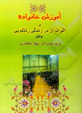 آموزش خانواده و اثرات آن در زندگی زناشویی