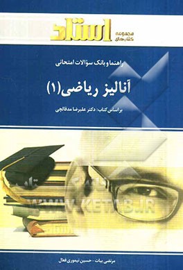 راهنما و بانک سوالات امتحانی آنالیز ریاضی (1) شامل: یک دوره تدریس روان و کامل مطالب کتاب درسی ...