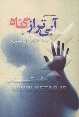 آبی‌تر از گناه، یا، بر مدار هلال آن حکایت سنگین بار