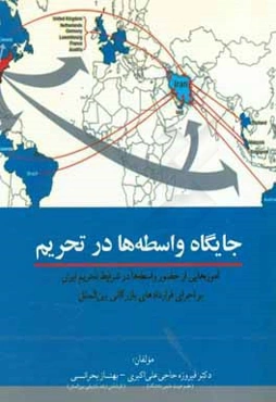 جایگاه واسطه‌ها در تحریم: آموزه‌هایی از حضور واسطه‌ها در شرایط تحریم ایران بر اجرای قراردادهای بازرگانی بین‌الملل
