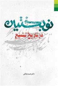 نوبختیان در تاریخ تشیع