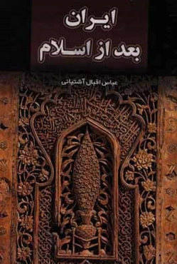 تاریخ ایران (از صدر اسلام تا انقراض قاجاریه)