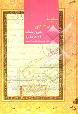 سفینه شمس حاجی
