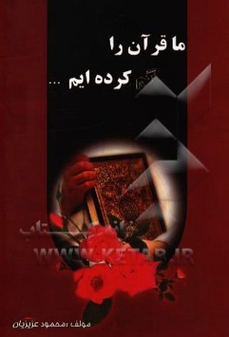 قرآن را گم کرده‌ایم