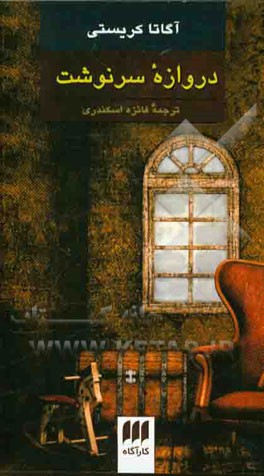 دروازه سرنوشت