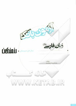 آزمون بانک رزمندگان زبان فارسی (1) سال اول دبیرستان