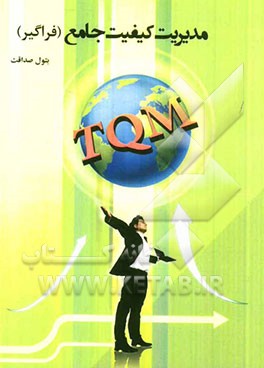 مدیریت کیفیت جامع