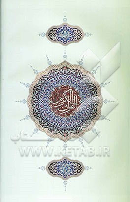 القرآن الکریم