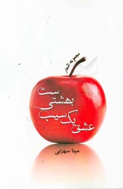 عشق یک سیب بهشتی‌ست