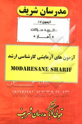 آزمون آزمایشی شماره (1) مجموعه آمار با پاسخ تشریحی