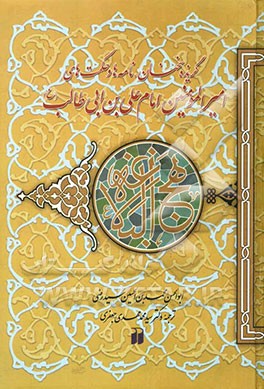 نهج البلاغه: گزیده سخنان، نامه‌ها و حکمت‌های امیرالمومنین امام علی‌بن ابی‌طالب (ع