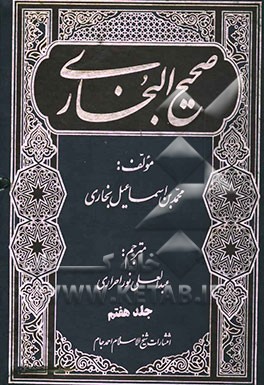 صحیح البخاری با ترجمه فارسی