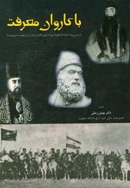 با کاروان معرفت (بررسی روند اعزام دانشجو به اروپا در دوره قاجار و تاثیر آن در نهضت مشروطیت)