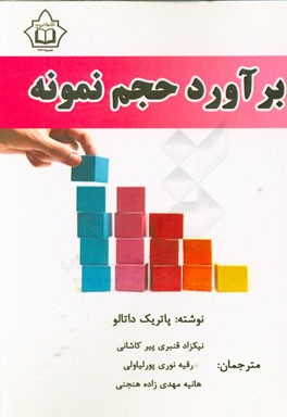 برآورد حجم نمونه: راهنمایی برای پژوهش‌های علوم رفتاری و اجتماعی