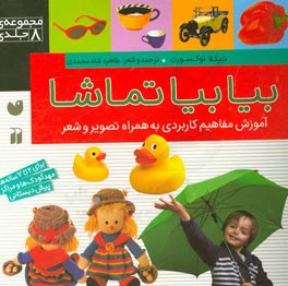 بیا بیا تماشا: آموزش مفاهیم کاربردی به همراه تصویر و شعر برای 2 تا 7 ساله‌ها، مهد کودک‌ها و مراکز پیش‌دبستانی