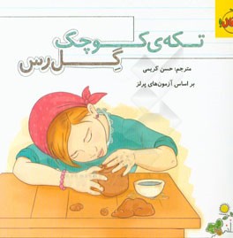 تکه‌ی کوچک گل رس
