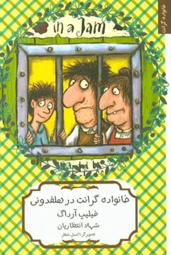 خانواده‌ی گرانت در هلفدونی