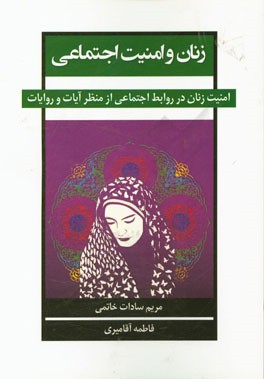 زنان و امنیت اجتماعی: امنیت زنان در روابط اجتماعی از منظر آیات و روایات