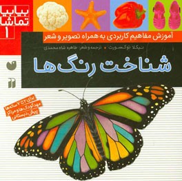 شناخت رنگ‌ها