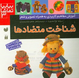 شناخت متضادها