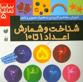 شناخت و شمارش اعداد 1 تا 10