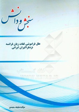 علل فراموشی لغات زبان فرانسه نزد فراگیران ایرانی