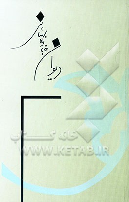 دیوان خباز کاشانی