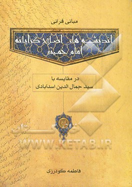مبانی قرآنی اندیشه‌های اصلاحگرایانه امام خمینی (س) در مقایسه با سیدجمال‌الدین اسد‌آبادی (ره