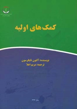 کمک‌های اولیه