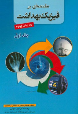 مقدمه‌ای بر فیزیک بهداشت