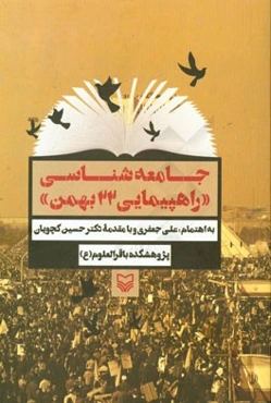 جامعه‌شناسی راهپیمایی 22 بهمن