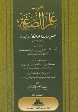 تعریب علم‌الصیغه