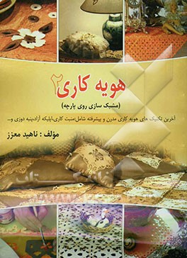 هویه‌کاری (مشبک‌سازی روی پارچه) آخرین تکنیک‌های هویه‌کاری مدرن و پیشرفته شامل: منبت‌کاری، اپلیکه آزاد، پنبه‌دوزی و ... در سرویس عروس، روتختی، و انواع