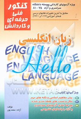 زبان انگلیسی در آزمون کاردانی پیوسته: قابل استفاده برای کلیه رشته‌های نظری، فنی حرفه‌ای، ...