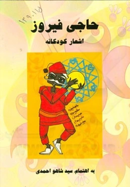 حاجی فیروز "اشعار کودکانه"