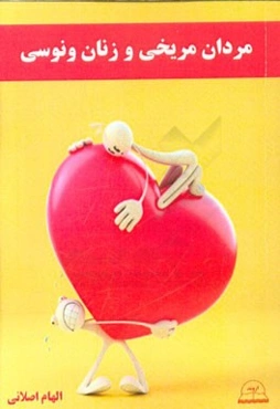 مردان مریخی و زنان ونوسی