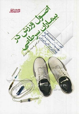 اصول ورزش در بیماران سرطانی